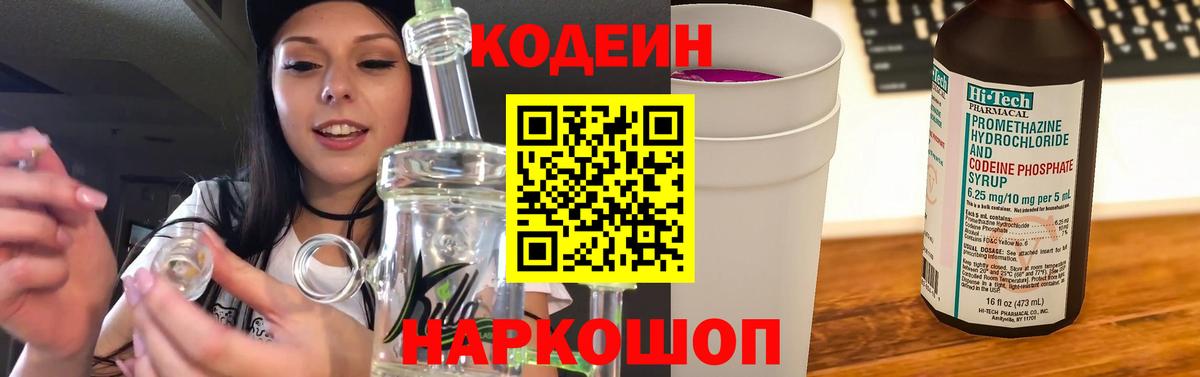 Codein напиток Lean (лин)  Codein Purple Drank  Кемерово  Вход с VPN 